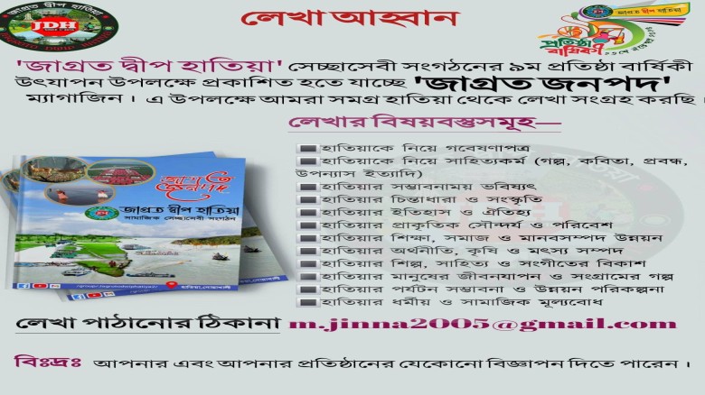 জাগ্রত দ্বীপ হাতিয়া’র বার্ষিক ম্যাগাজিন ‘জাগ্রত জনপদ’-এ লেখা