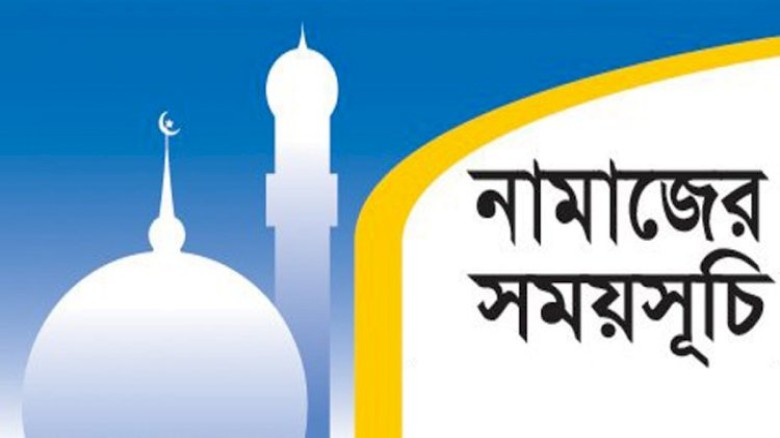 ২১ অক্টোবর : আজকের নামাজের সময়সূচি