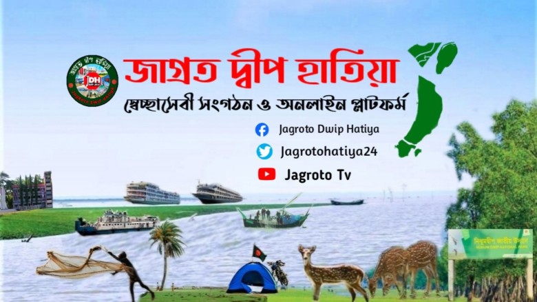 বর্ণাঢ্য আয়োজনে পালিত হচ্ছে জাগ্রত দ্বীপ হাতিয়ার ৯ম প্রতিষ্ঠ