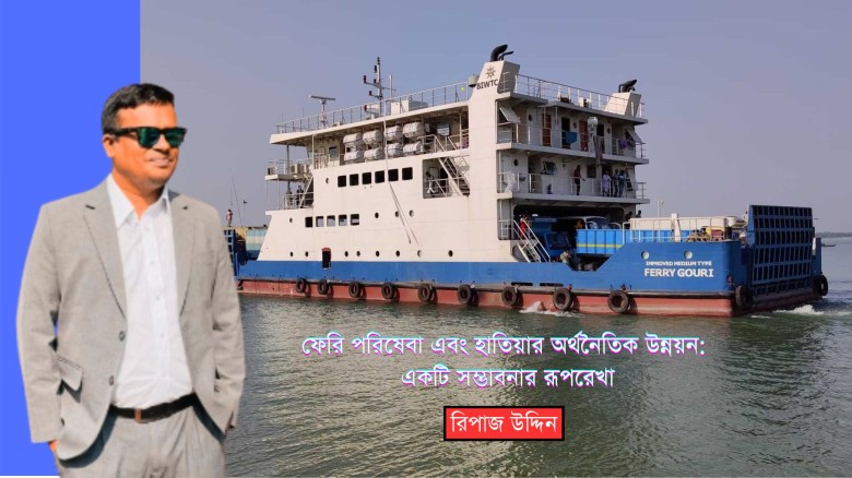 ফেরি পরিষেবা এবং হাতিয়ার অর্থনৈতিক উন্নয়ন: একটি সম্ভাবনার 