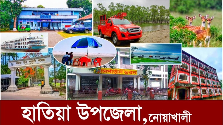 হাতিয়া উপজেলা: জনসংখ্যা, শিক্ষা, কৃষি ও অর্থনীতির পূর্ণাঙ্গ 