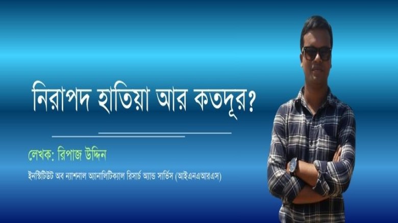 নিরাপদ হাতিয়া আর কতদূর?
