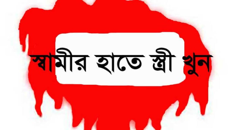 নলেরচরে স্বামীর হাতে স্ত্রী খুন!