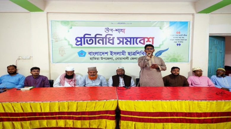 সাংগঠনিক দশক উপলক্ষে হাতিয়ায় ছাত্রশিবিরের উপশাখা প্রতিনিধি স